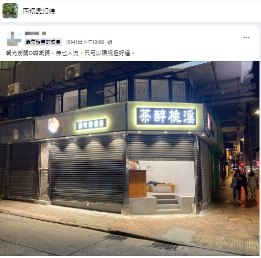 內地連鎖茶飲「茶醉桃溪」低調攻港 西營盤設首店 國風奶茶開業買1送1