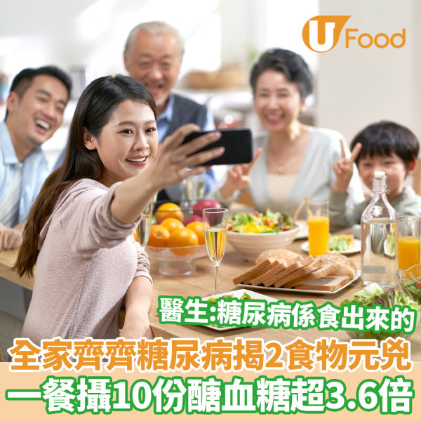 全家齊齊患糖尿病揭2食物元兇 一餐攝10份醣血糖超3.6倍