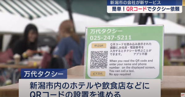 日本推出二維碼Call 的士服務 無需下載APP/輸入所在位置 方便易用 