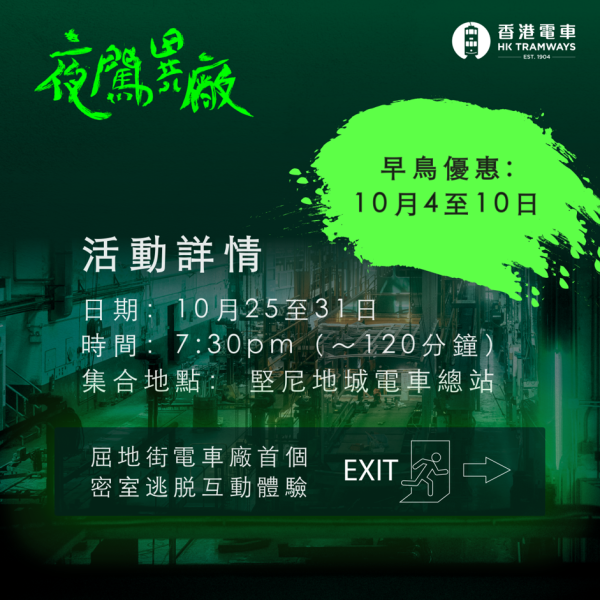 香港電車萬聖節限定密室逃脫！聯乘藍橘子推《夜闖異廠》 首度晚間開放車廠