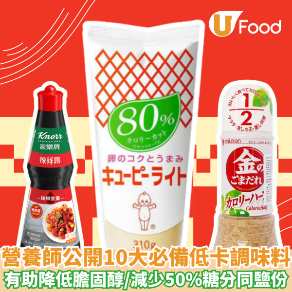 營養師公開10大必備低卡調味料 有助降低壞膽固醇/減少50%糖分同鹽份