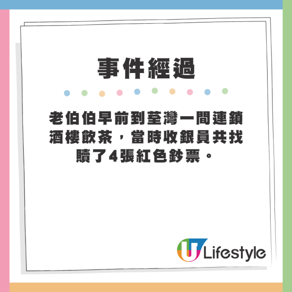 老伯伯早前到荃灣一間連鎖酒樓飲茶，當時收銀員共找贖了4張紅色鈔票。