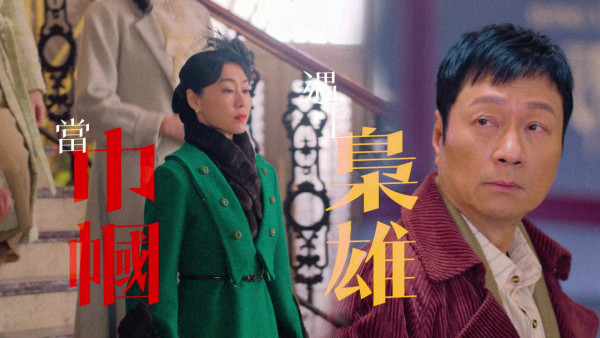 巾幗梟雄之懸崖｜台慶劇《巾幗4》首輪預告曝光 黎耀祥演柴十七、胡定欣演鄧桂嬋