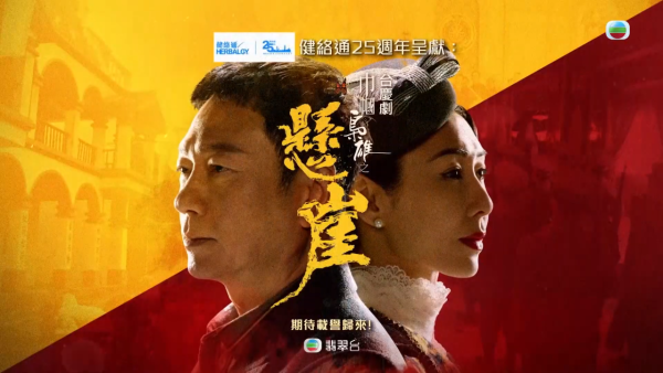 巾幗梟雄之懸崖｜台慶劇《巾幗4》首輪預告曝光 黎耀祥演柴十七、胡定欣演鄧桂嬋