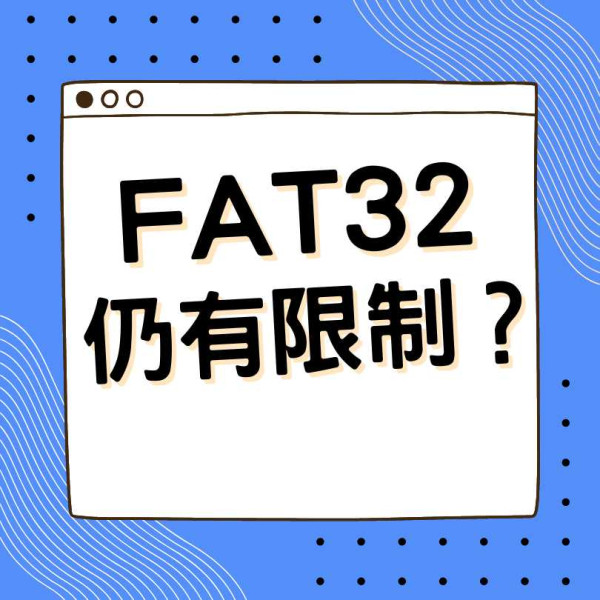 Windows 11突破限制讓FAT32大翻身？支援容量暴增至 2TB