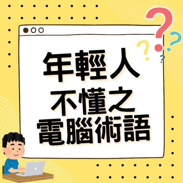 日本調查提及 20 代年輕人不懂之電腦術語 最多人不知 Floppy 磁碟是何物