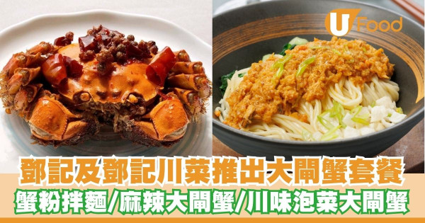 灣仔鄧記及鄧記川菜推出大閘蟹套餐   蟹粉拌麵／麻辣大閘蟹／川味泡菜大閘蟹