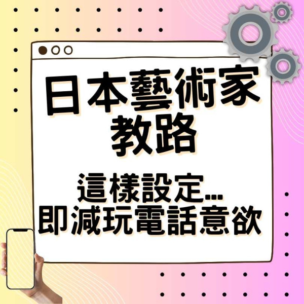 日本藝術家教路 更改一 iPhone 設定即減玩電話意欲