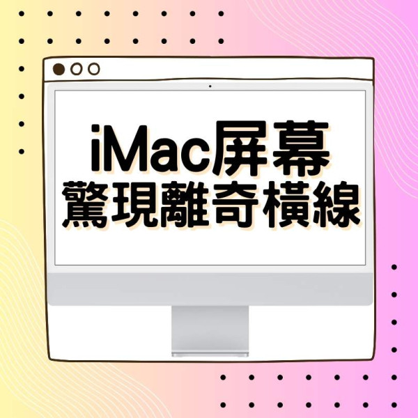 M1 24 吋 iMac 用家連環不幸事件 最快買機年半後屏幕驚現離奇橫線