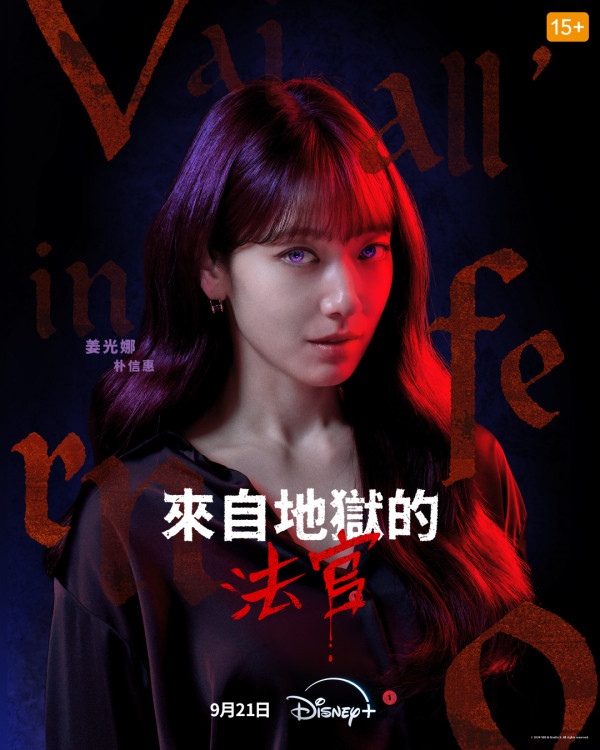 《來自地獄的法官》5大劇情看點！朴信惠黑化首演惡女/復仇爽劇/首播收視高開