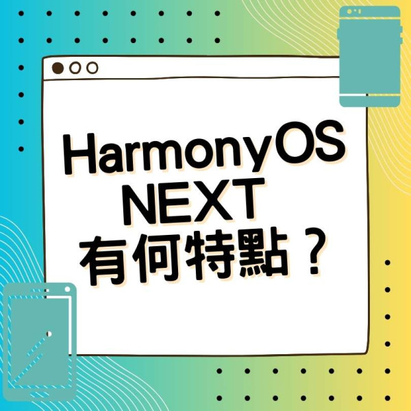 HarmonyOS NEXT告別Android！華為原生系統10月8日公測應用分身一部手機當六部用