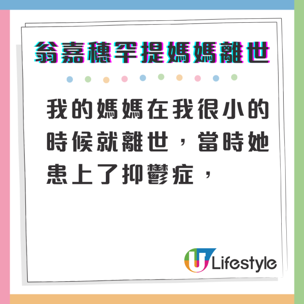 翁嘉穗IG揭媽媽抑鬱症結束生命離世 罕有提及9歲喪母悲慘身世