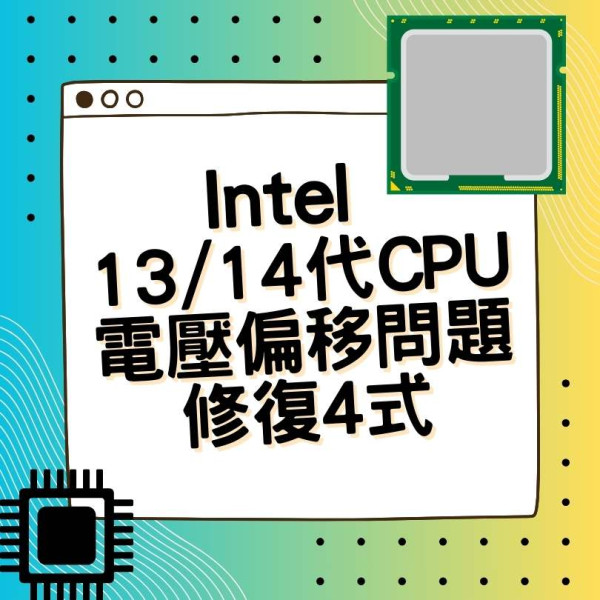 Intel 13/14代處理器「危機解除」！微碼更新終結「死機」惡夢