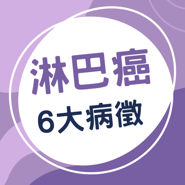 淋巴癌｜婚前摸到腫塊 婚後10日確診末期淋巴癌 28歲女化療半年奇蹟康復