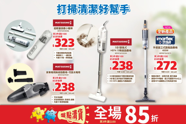 日本城盤點清貨全場85折！多款電器、床笠、廚具$120起！