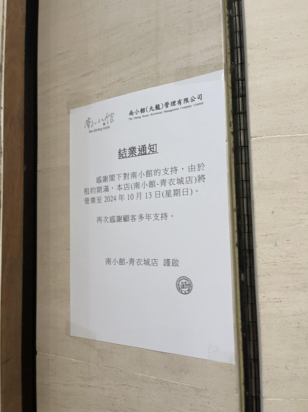 南小館全線結業！最後一間青衣分店10月中結業 網民盼再開日本餐廳