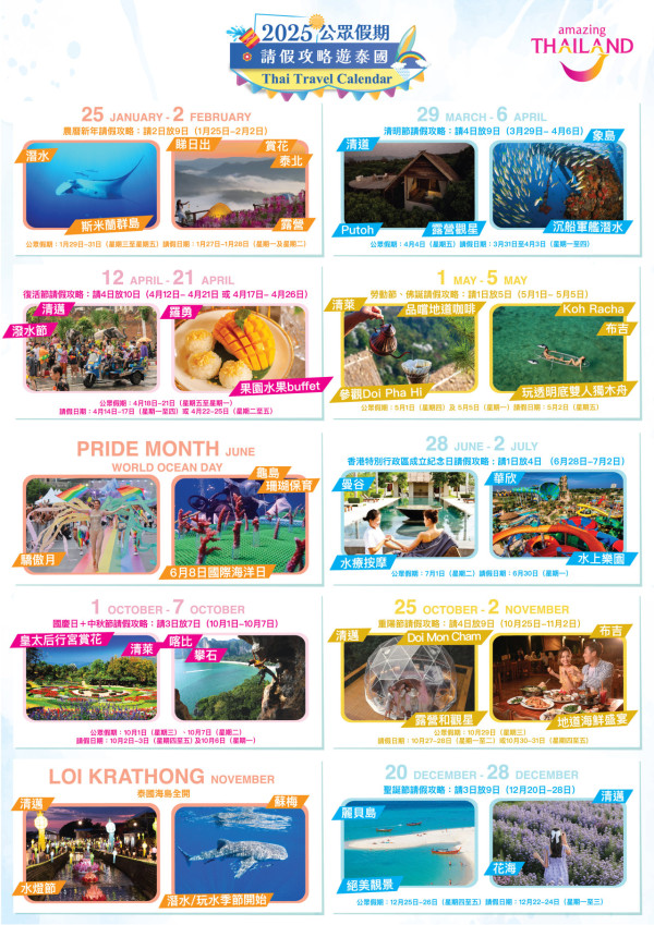 【飛女】2025年上半年 請假攻略遊泰國