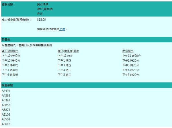  西貢黃石碼頭至灣仔南風灣/赤徑街渡停辦 10月13日最後營運日