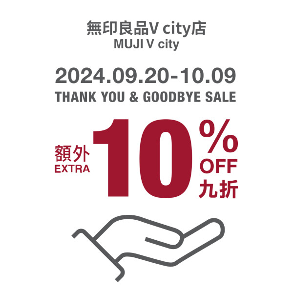 無印良品屯門V city分店宣佈10月結業︱全店服飾家品清貨