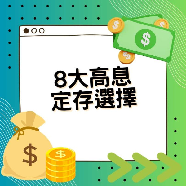 港元定期存款｜重現4厘息以上！8間高息低門檻銀行比併