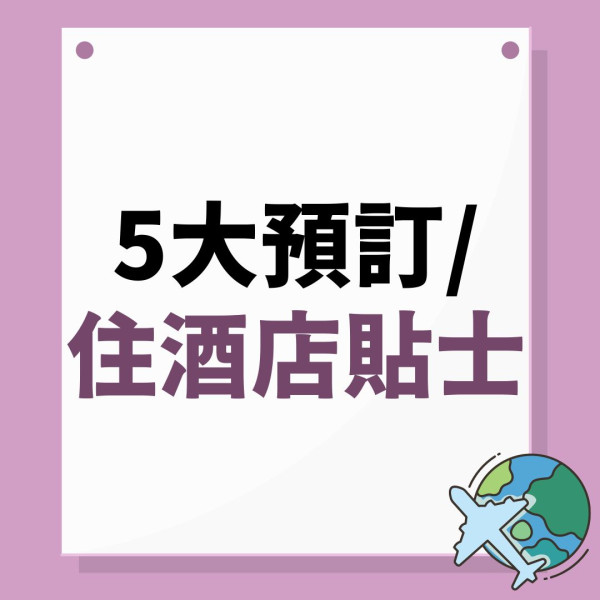 住酒店｜一年340晚住酒店 旅遊記者分享5大貼士 享受最佳住宿體驗