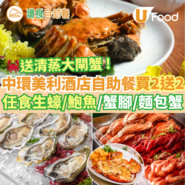 中環美利酒店The Murray自助餐買二送二優惠 送大閘蟹！任食生蠔／鮑魚／蟹腳／麵包蟹／小龍蝦