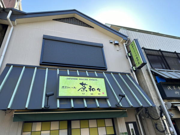 淺草美食︰抺茶專門店 茶和々(圖片來源︰tabelog.com) 淺草美食︰抺茶專門店 茶和々(圖片來源︰tabelog.com)