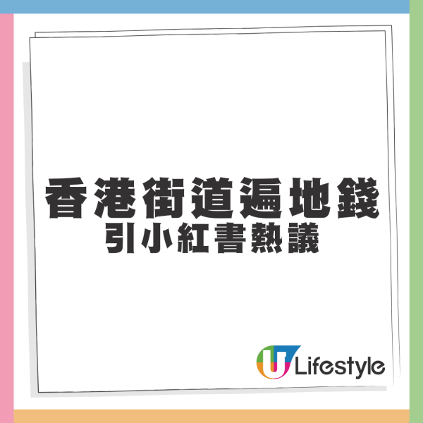 香港街道遍地紙鈔無人執引小紅書熱議。