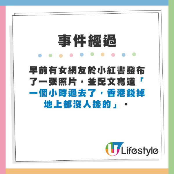 早前有女網友於小紅書發布了一張照片，並配文寫道「一個小時過去了，香港錢掉地上都沒人撿的」。