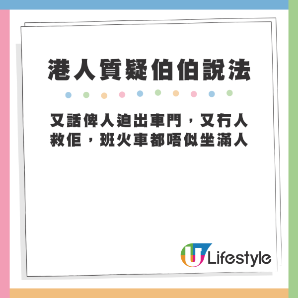 但亦有港人質疑伯伯說法是否屬實。