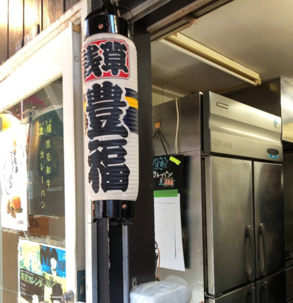 淺草美食︰黑毛和牛咖哩麵包 豊福(圖片來源︰tabelog.com) 淺草美食︰黑毛和牛咖哩麵包 豊福(圖片來源︰tabelog.com)