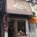 淺草美食︰淺草咖啡店 珈琲天国(圖片來源︰tabelog.com) 淺草美食︰淺草咖啡店 珈琲天国(圖片來源︰tabelog.com)