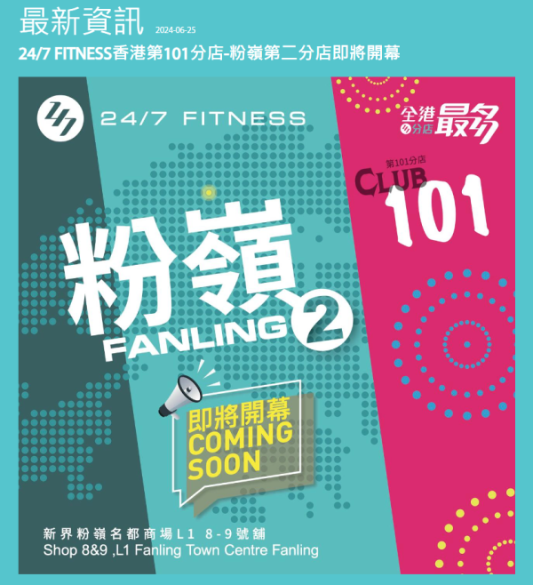 24/7 FITNESS粉嶺第2分店10月開幕！頂上嘉禾戲院舊鋪位吸人流