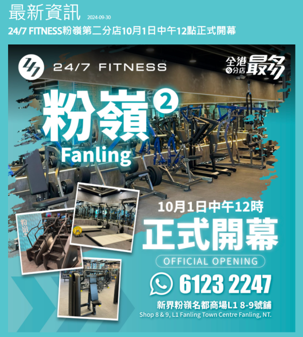 24/7 FITNESS粉嶺第2分店10月開幕！頂上嘉禾戲院舊鋪位吸人流