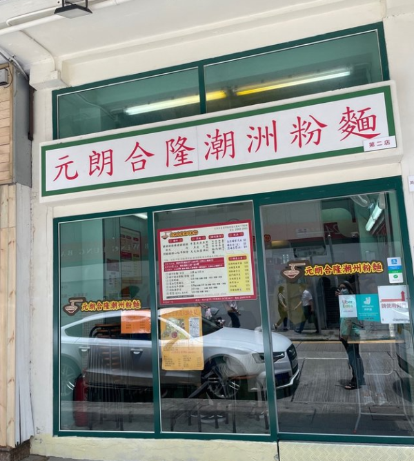 元朗合隆潮州粉麵建基大廈店，圖片來源︰OpenRice