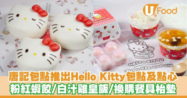 唐記包點推出Hello Kitty包點及點心   粉紅蝦餃／白汁雞皇飯／換購餐具枱墊
