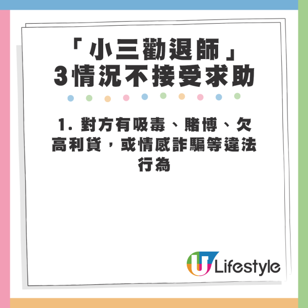 「小三勸退師」稱3大情況不接受求助。