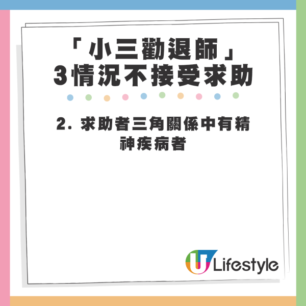 「小三勸退師」稱3大情況不接受求助。