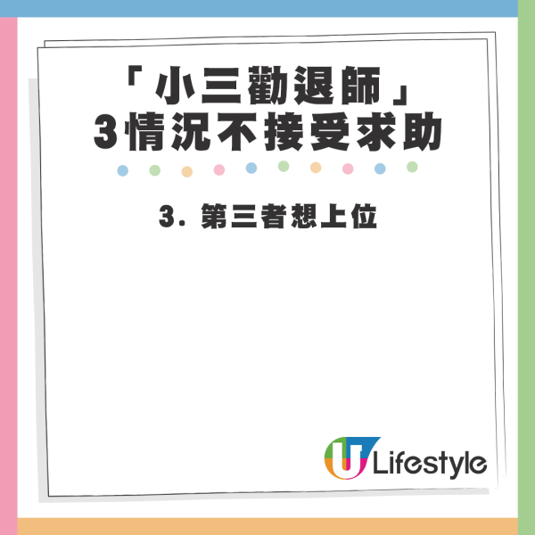 「小三勸退師」稱3大情況不接受求助。