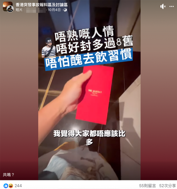 有港男以「人情唔好封咁多」為題發布影片，分享他對婚宴人情給多少的看法。圖片來源：FB@香港突發事故報料區及討論區