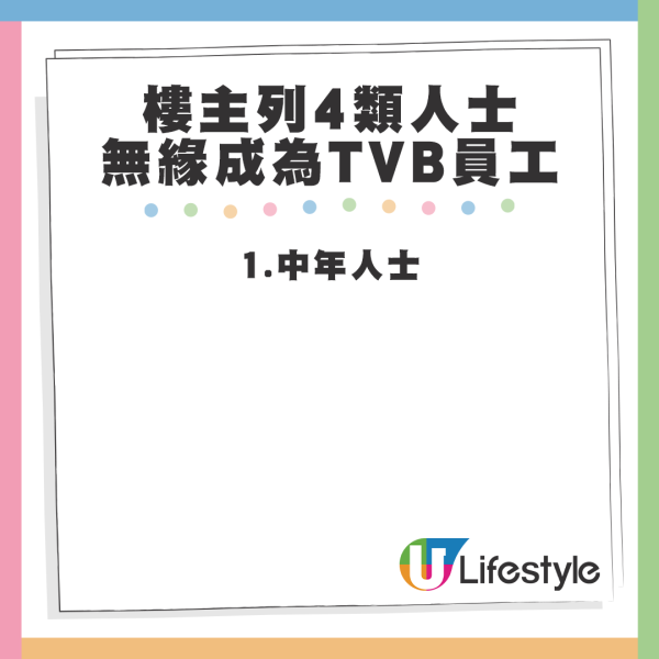 樓主認為有4大類別人士基本上是無緣成為TVB員工，這些人往往會被人事部職員標籤為「頭號癩蛤蟆」。