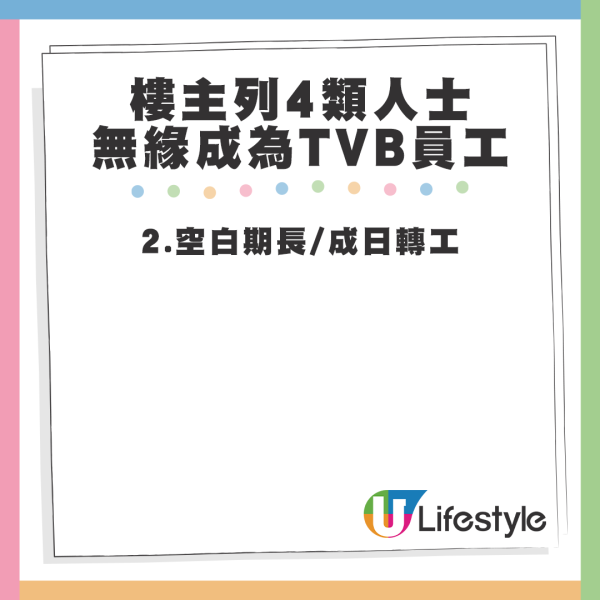 樓主認為有4大類別人士基本上是無緣成為TVB員工，這些人往往會被人事部職員標籤為「頭號癩蛤蟆」。