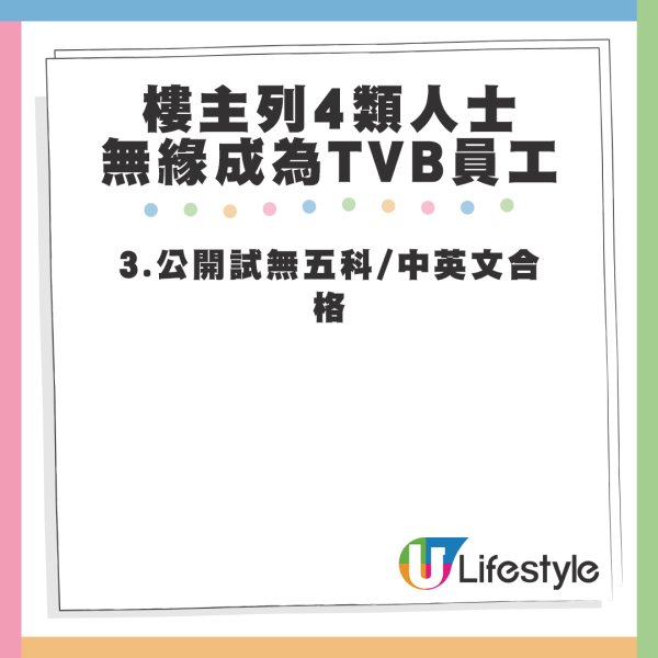 樓主認為有4大類別人士基本上是無緣成為TVB員工，這些人往往會被人事部職員標籤為「頭號癩蛤蟆」。