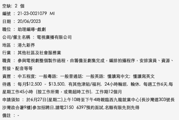 2023-24年度TVB幕後員工招聘廣告。