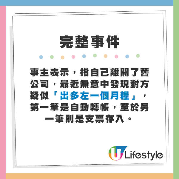 事主表示，指自己離開了舊公司，最近無意中發現對方疑似「出多左一個月糧」，第一筆是自動轉帳，至於另一筆則是支票存入。