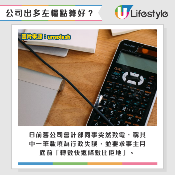 日前舊公司會計部同事突然致電，稱其中一筆款項為行政失誤，並要求事主月底前「轉數快返條數比佢地」。