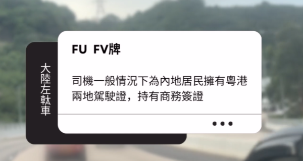 內地司機非法駕駛中港白牌車搵食！「粵Z」「FU」大不同！不法中介代辦簽證極猖狂