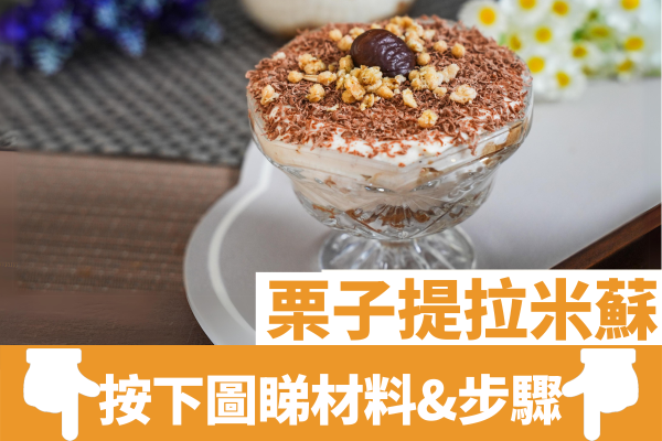 神還原「黑白大廚」栗子提拉米蘇│零食秒變高級意式甜品 ！