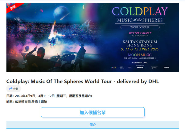 Coldplay香港演唱會2025加場｜啟德體育園4月開騷最平$400有找！票價/開售日期/座位表/購票連結｜不斷更新