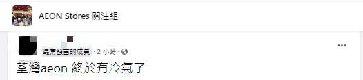 荃灣AEON傳恢復冷氣！連月無冷氣屢遭投訴 街坊：定係天氣涼左？